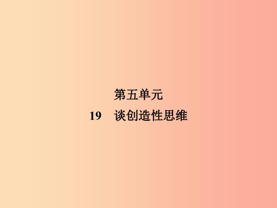 2019年九年级语文上册19谈创造性思维课件新人教版_第1页