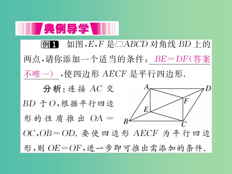 八年级数学下册18.1.2第2课时平行四边形的判定2小册子课件新版新人教版_第3页