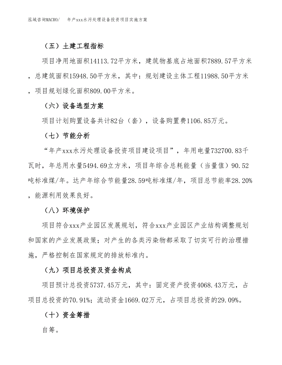 年产xxx水污处理设备投资项目实施方案.docx_第3页