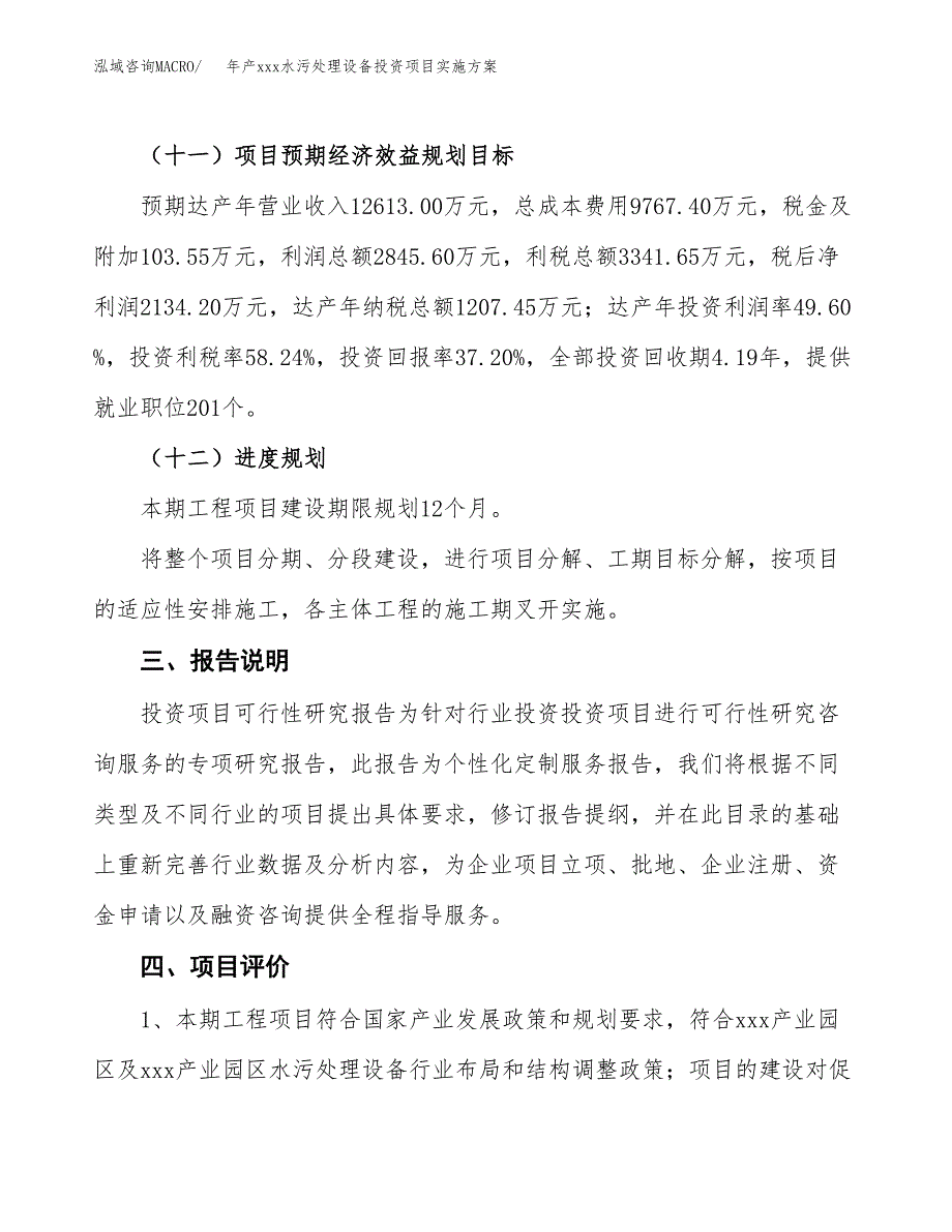 年产xxx水污处理设备投资项目实施方案.docx_第4页