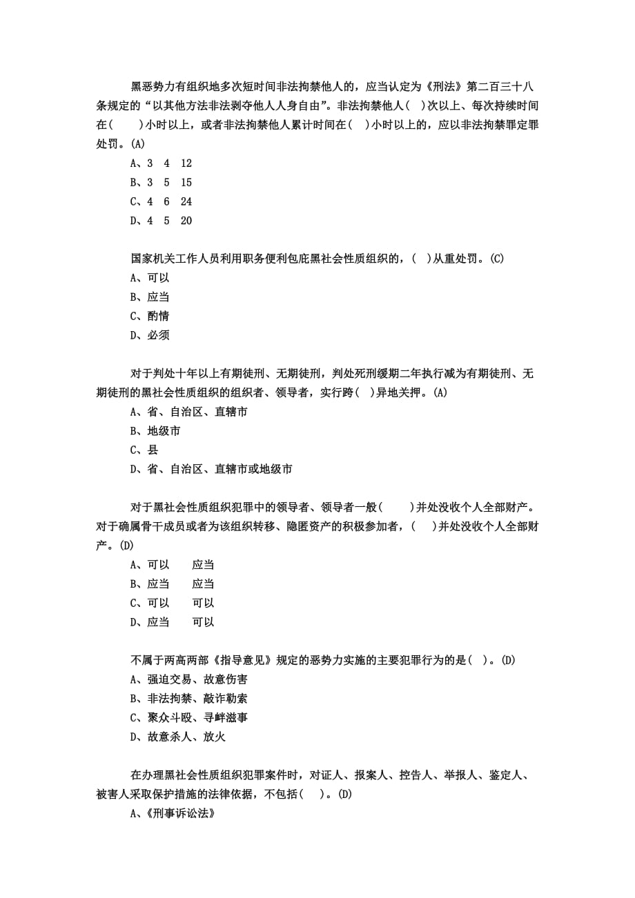 市扫黑除恶专项斗争知识答题活动试题资料_第2页