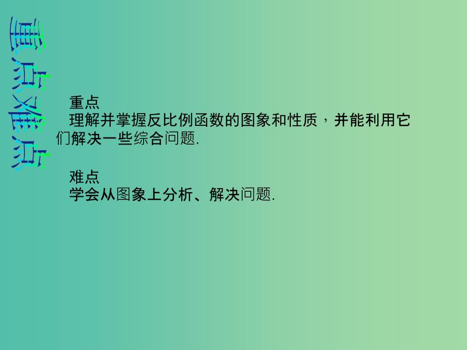 九年级数学下册26.1.2反比例函数的图象和性质第2课时反比例函数的图象和性质教学课件新版新人教版_第3页