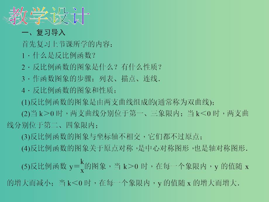 九年级数学下册26.1.2反比例函数的图象和性质第2课时反比例函数的图象和性质教学课件新版新人教版_第4页