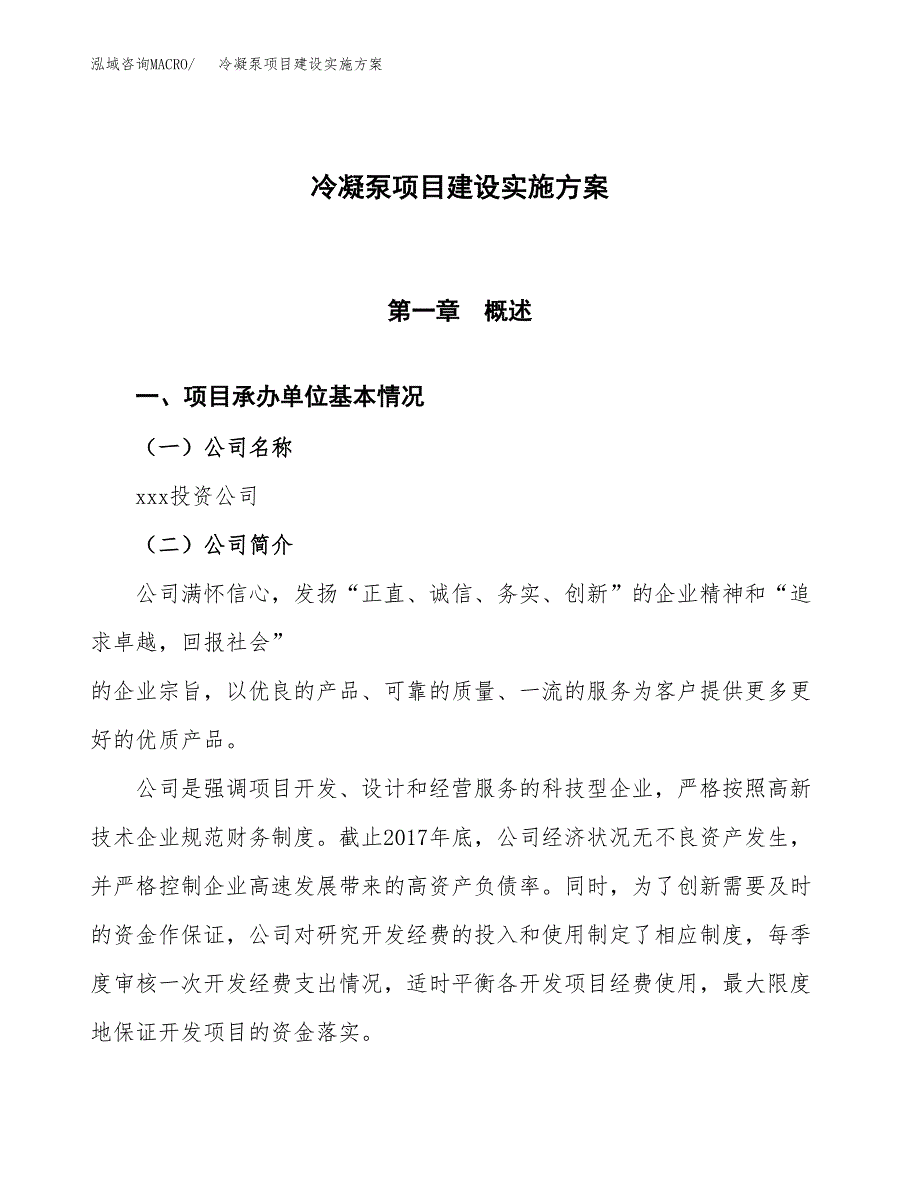 冷凝泵项目建设实施方案.docx_第1页