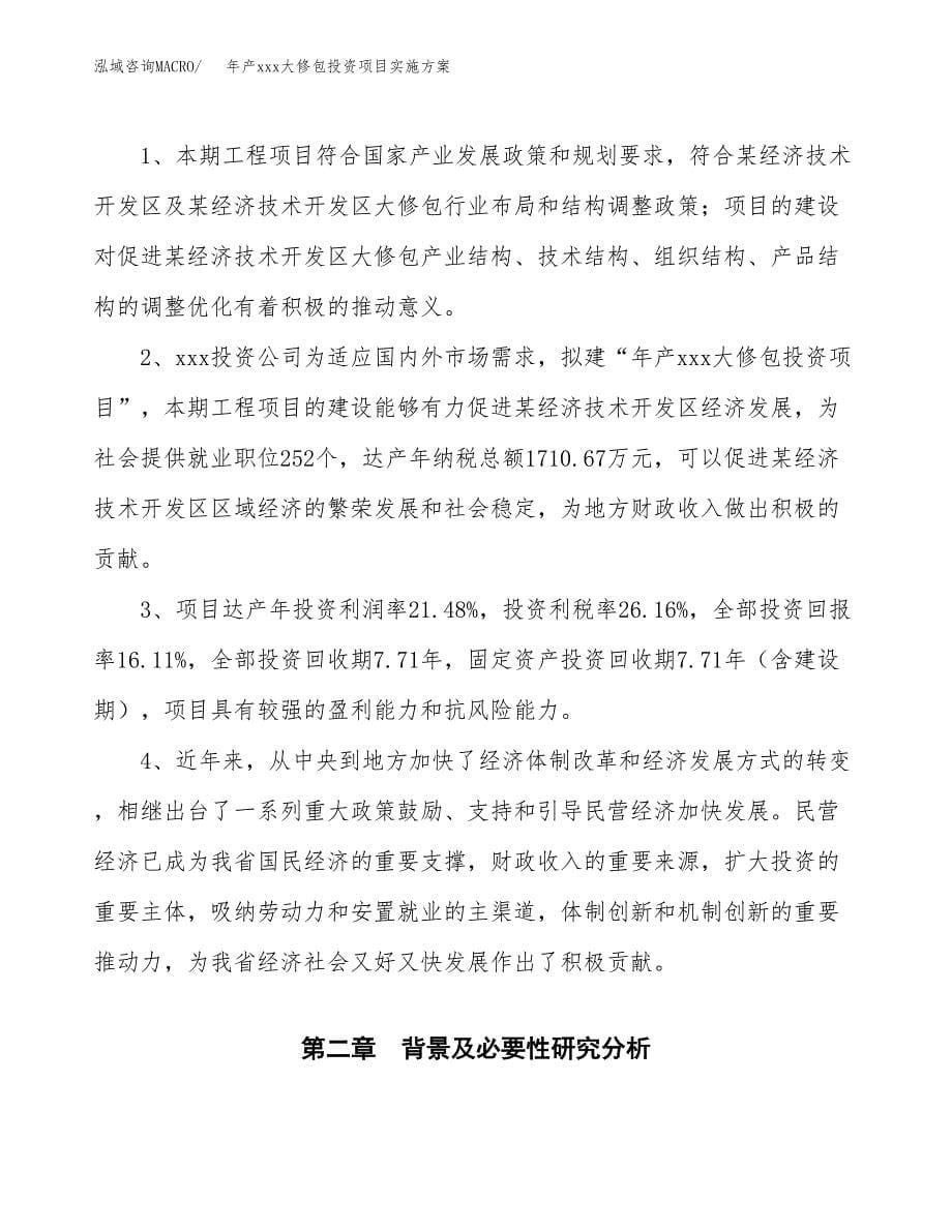 年产xxx大修包投资项目实施方案.docx_第5页