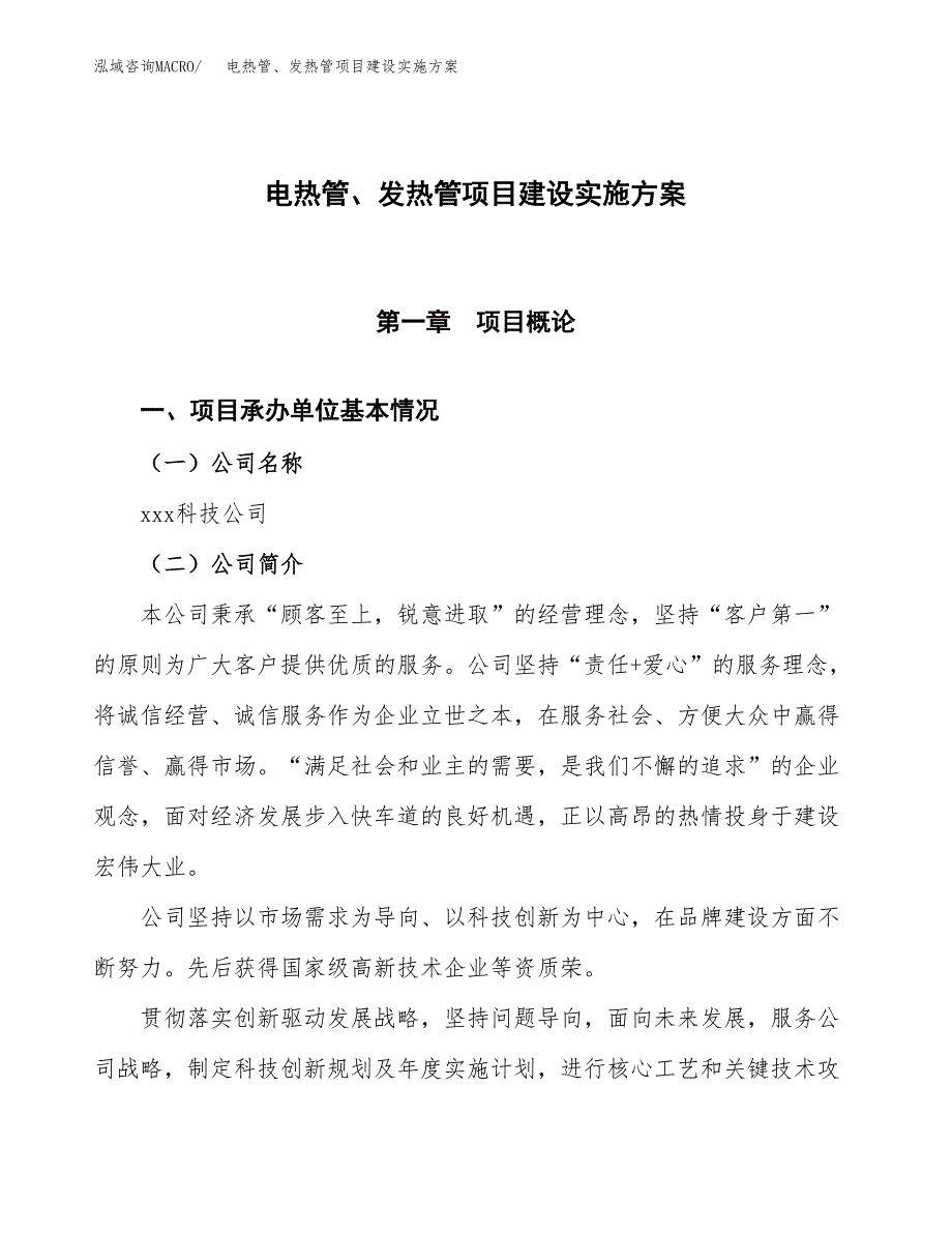 电热管、发热管项目建设实施方案.docx_第1页