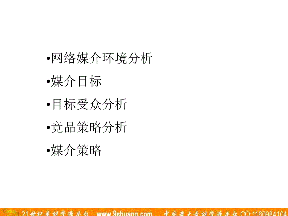 广东省广炎黄在线网络投放策略_第2页