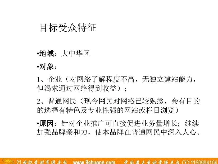 广东省广炎黄在线网络投放策略_第5页