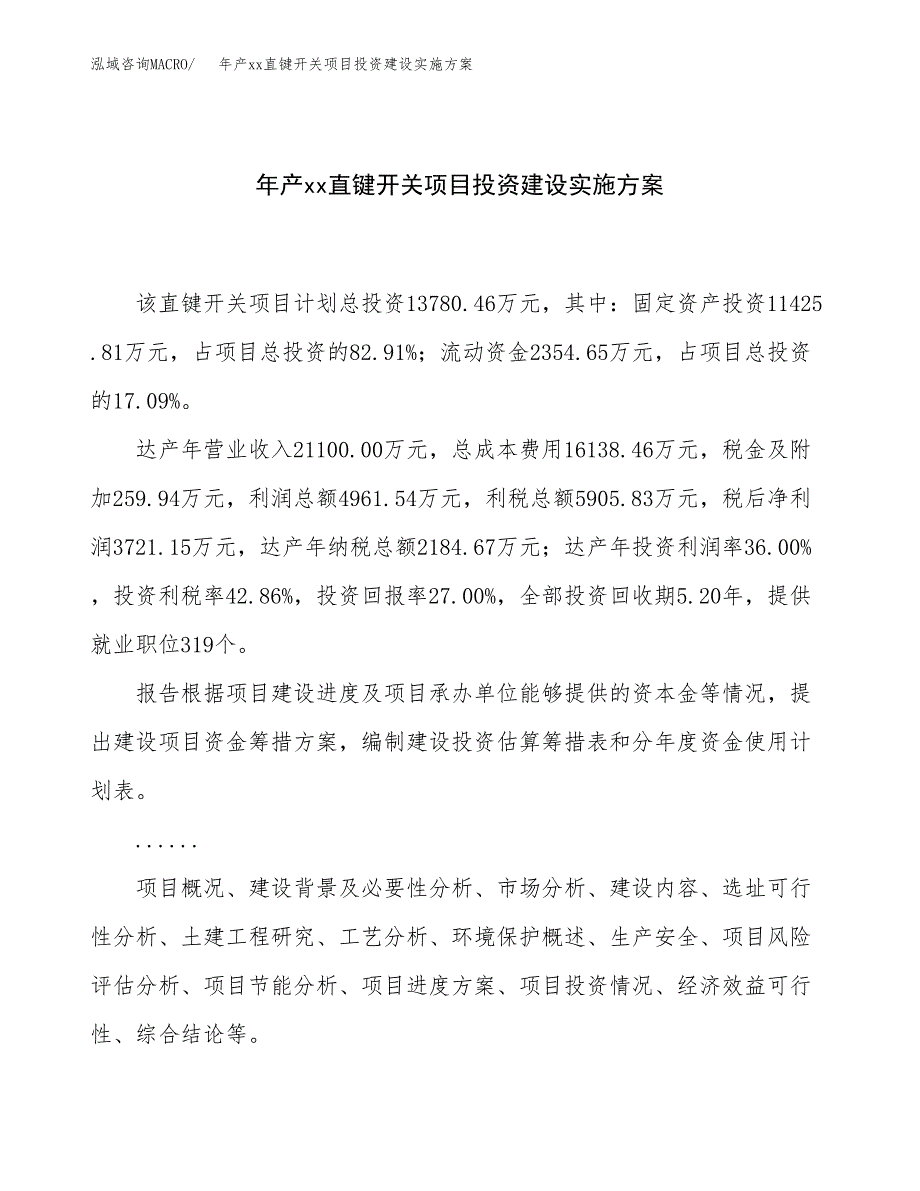 年产xx直键开关项目投资建设实施方案.docx_第1页