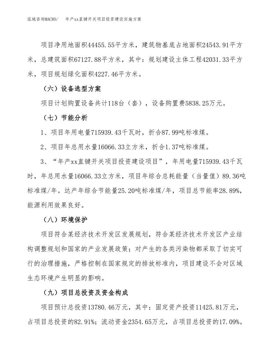 年产xx直键开关项目投资建设实施方案.docx_第5页