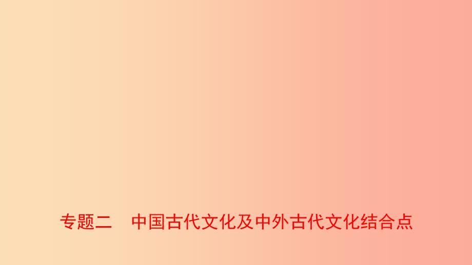 河南省2019年中考历史专题复习专题二中国古代文化及中外古代文化结合点课件_第1页