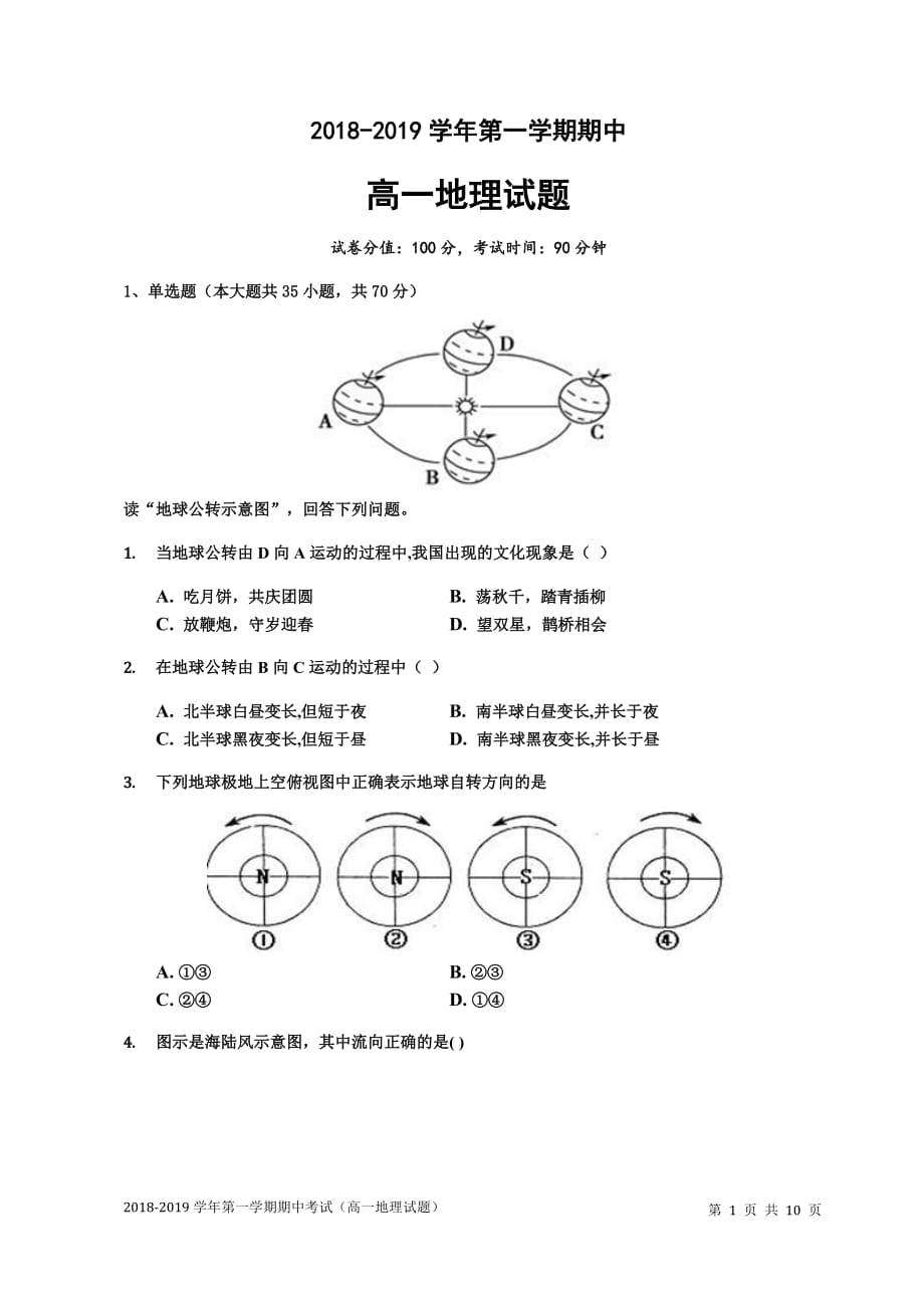 2018-2019高一地理期中试题(含答案)_第1页