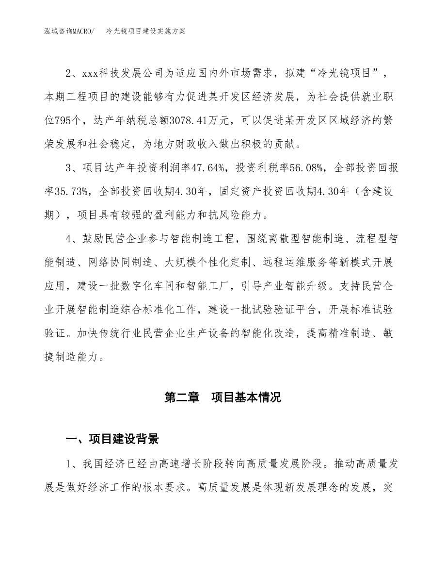 冷光镜项目建设实施方案.docx_第5页