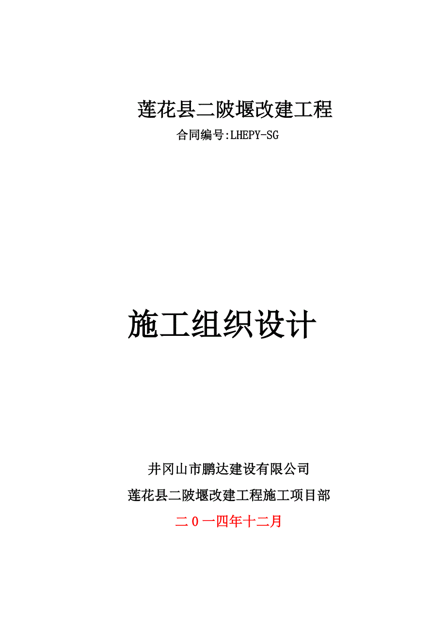 施工组织设计 莲花县二陂堰改建工程_第1页