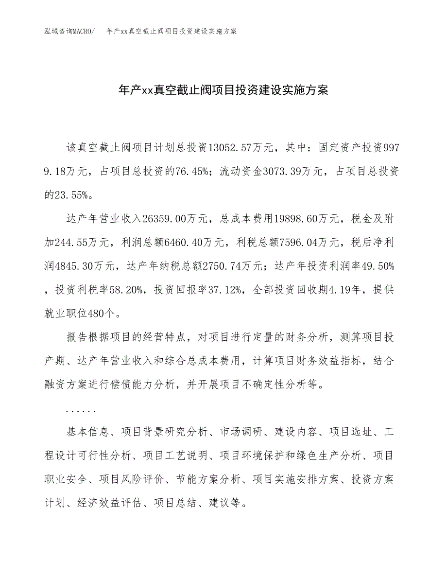 年产xx真空截止阀项目投资建设实施方案.docx_第1页