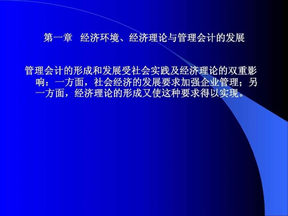 a第一章经济环境、经济理论与管理会计发展_第1页