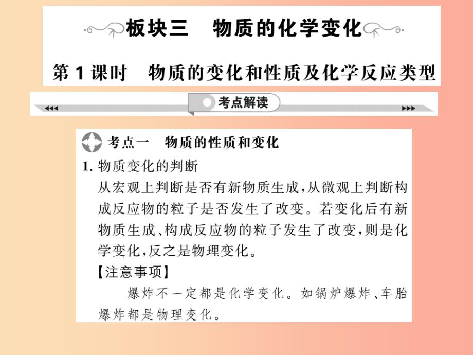 中考化学一轮复习 第2部分 板块归类 板块3 物质的化学变化 第1课时 物质的变化和性质及化学反应类型_第1页