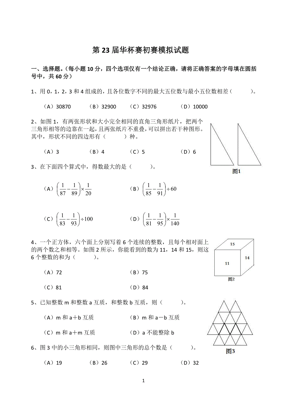 第23届华杯赛官方模拟卷小学数学初赛试题集（3套无答案）_第1页