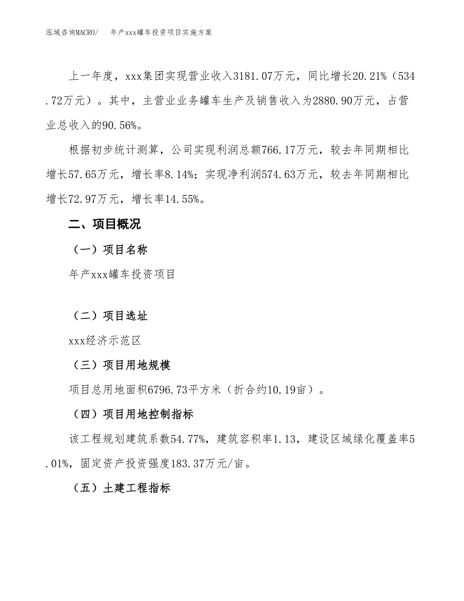 年产xxx罐车投资项目实施方案.docx_第2页