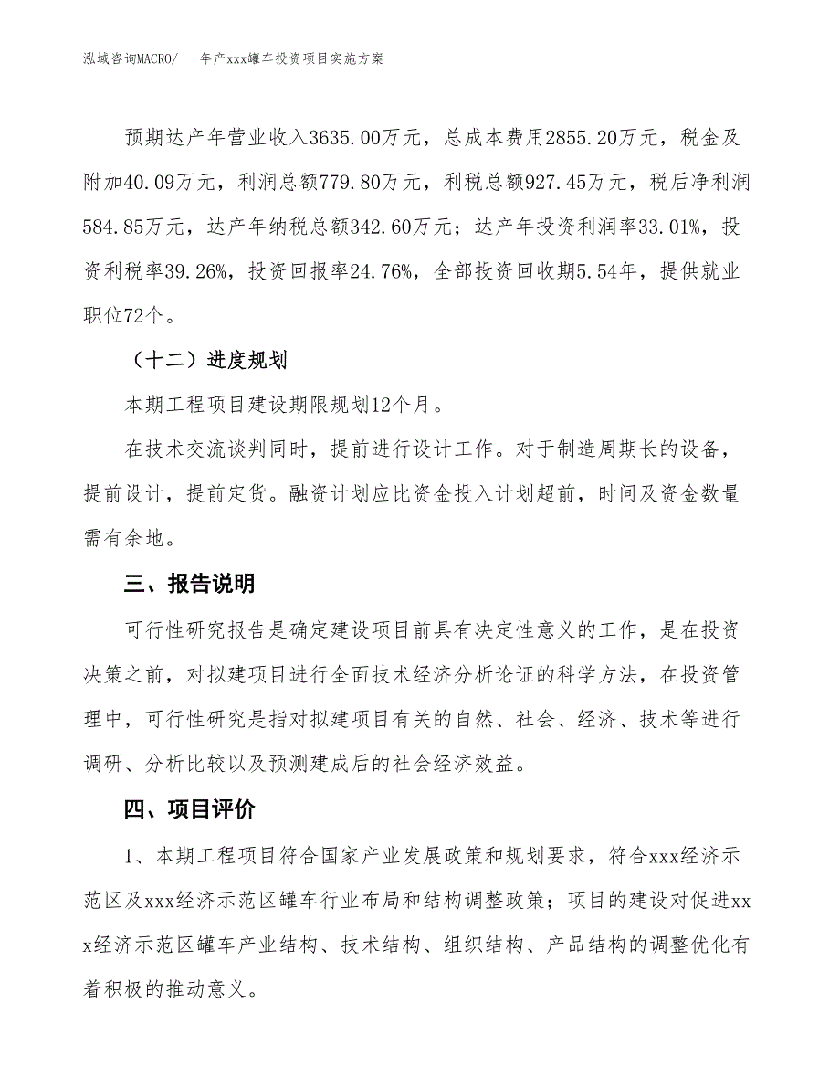 年产xxx罐车投资项目实施方案.docx_第4页