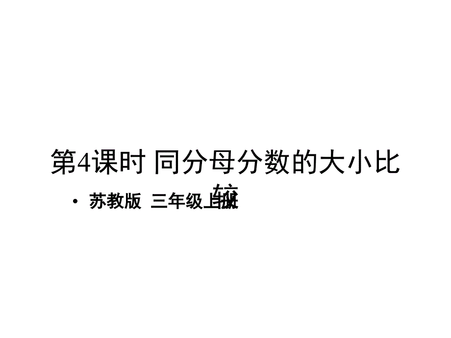 苏教版三年级上册数学课件-七 分数的初步认识（一）第4课时 同分母分数的大小比较_第1页