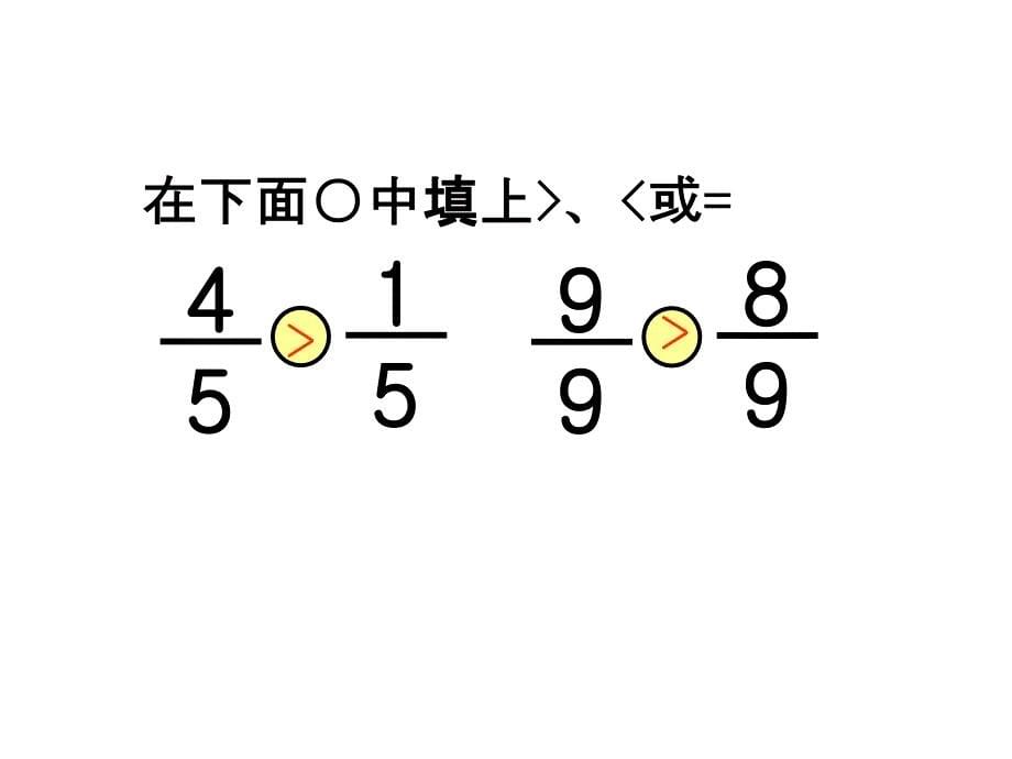 苏教版三年级上册数学课件-七 分数的初步认识（一）第4课时 同分母分数的大小比较_第5页