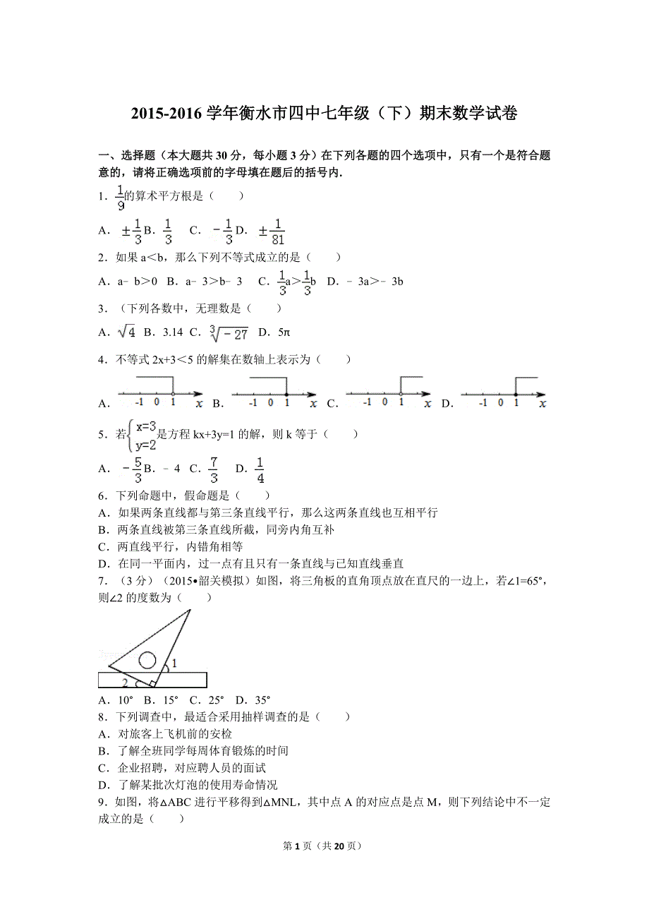 2015-2016学年衡水市七年级(下)期末数学试卷_第1页