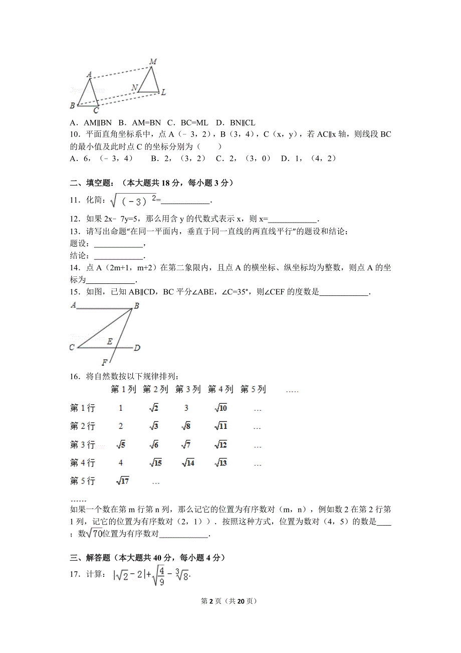 2015-2016学年衡水市七年级(下)期末数学试卷_第2页