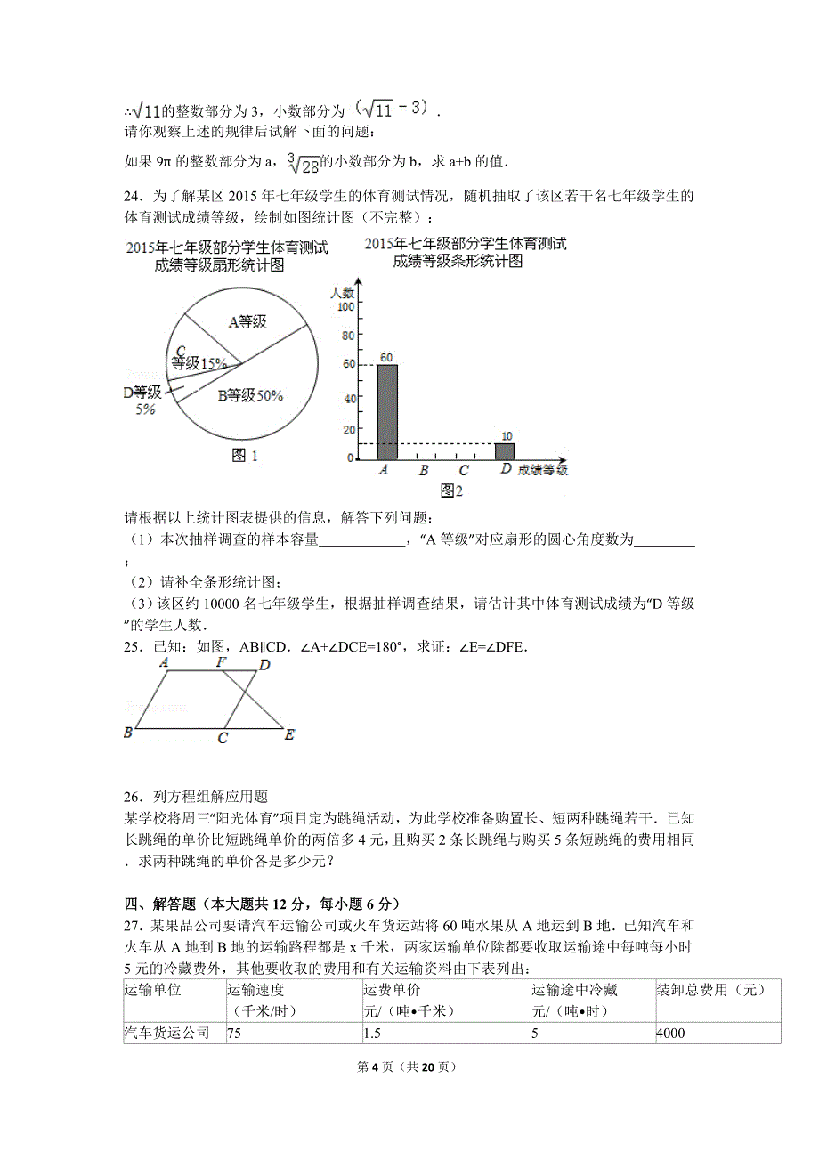 2015-2016学年衡水市七年级(下)期末数学试卷_第4页