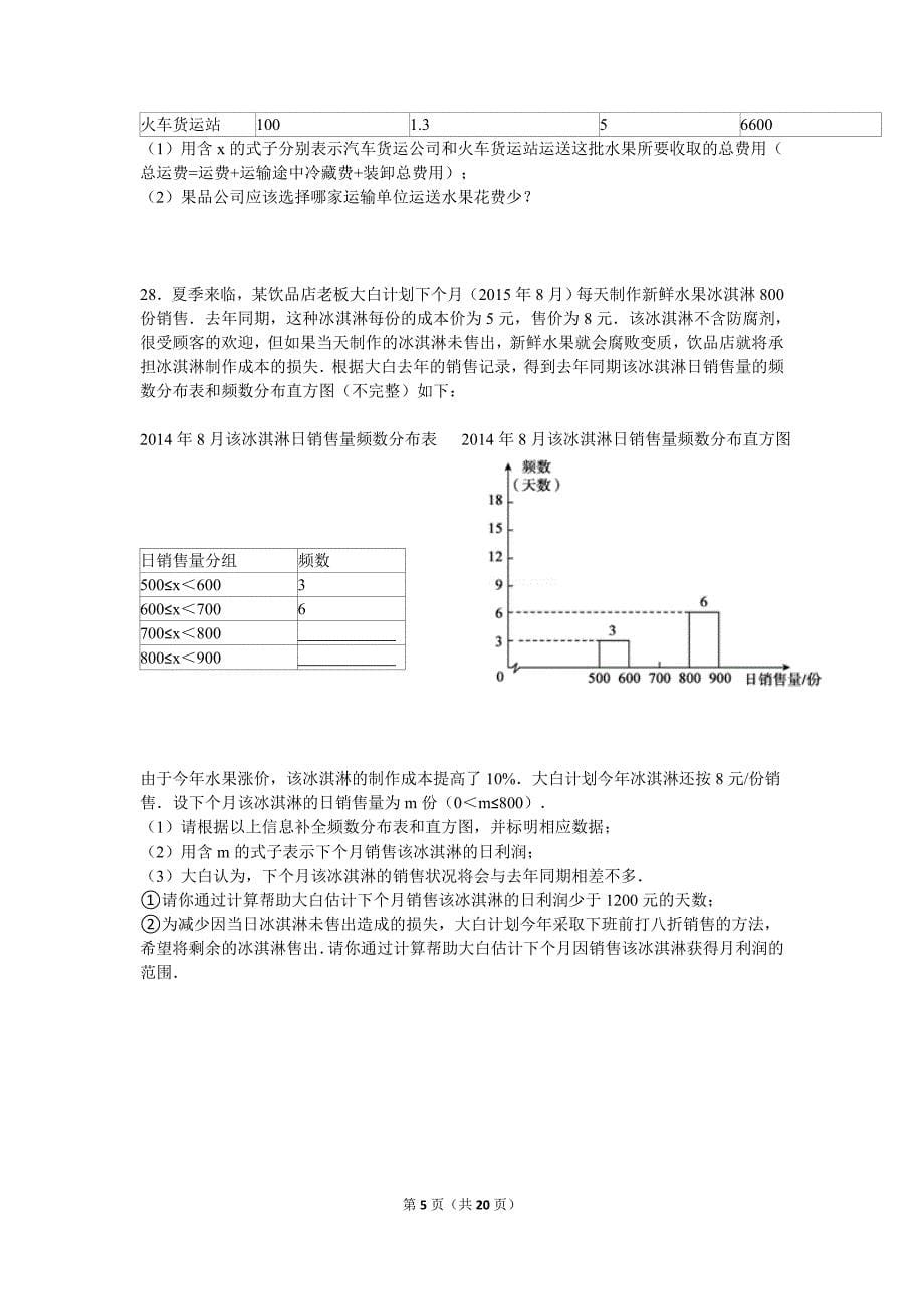 2015-2016学年衡水市七年级(下)期末数学试卷_第5页