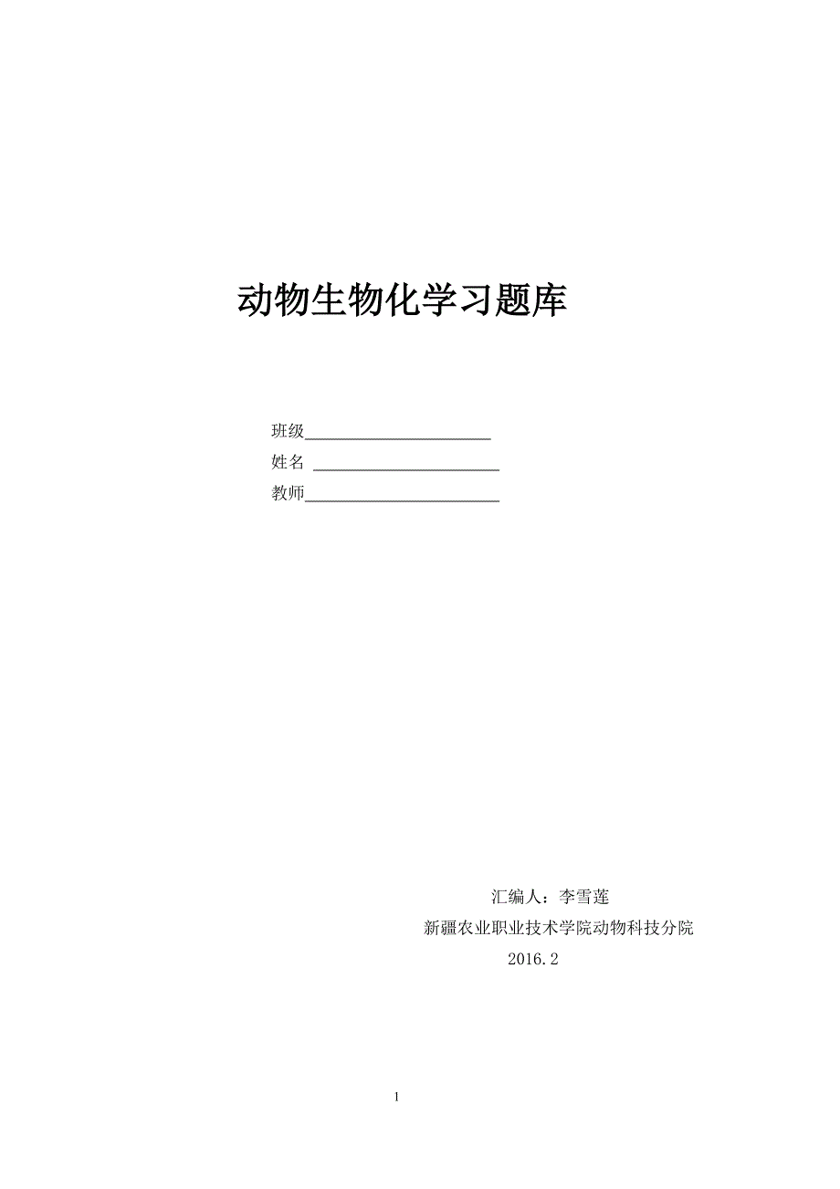 动物生物化学习题库(带答案)资料_第1页