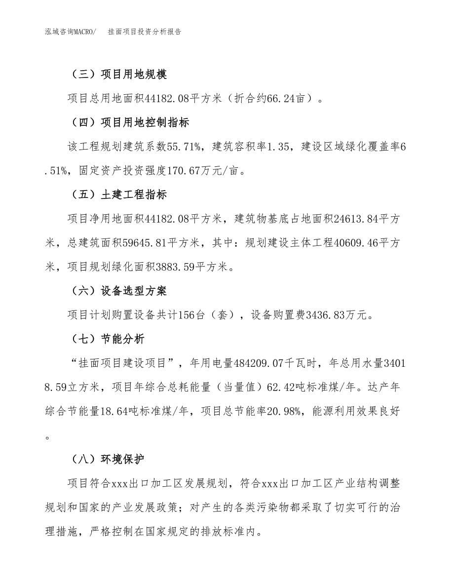 挂面项目投资分析报告（总投资15000万元）（66亩）_第5页