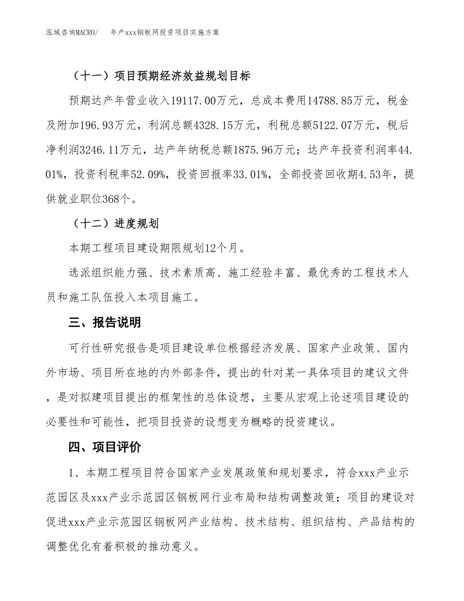 年产xxx钢板网投资项目实施方案.docx_第4页