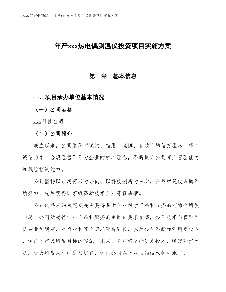 年产xxx热电偶测温仪投资项目实施方案.docx_第1页