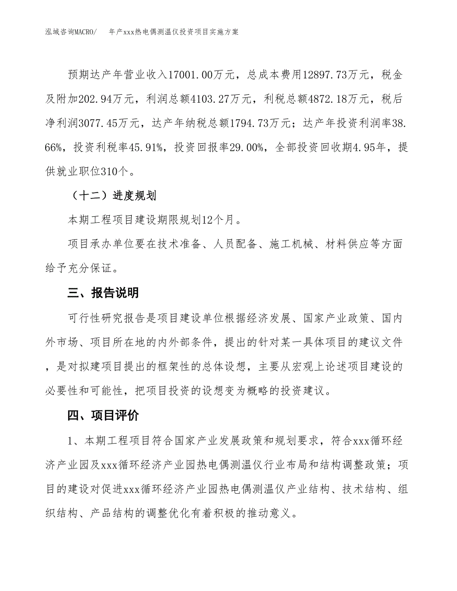 年产xxx热电偶测温仪投资项目实施方案.docx_第4页