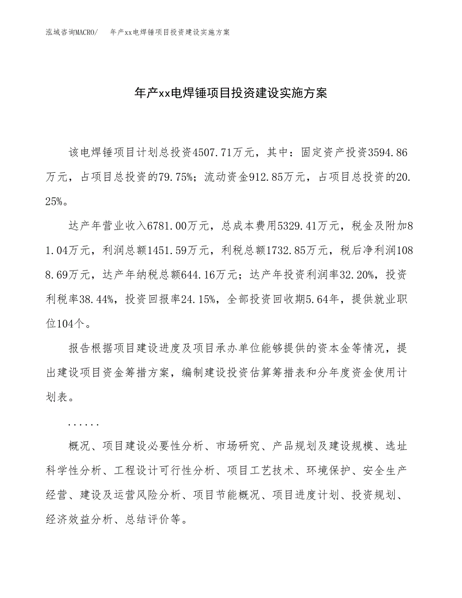 年产xx电焊锤项目投资建设实施方案.docx_第1页