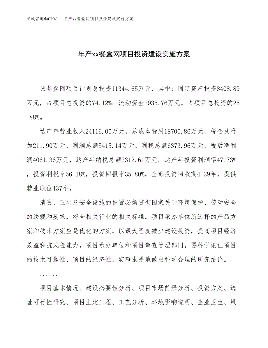 年产xx餐盒网项目投资建设实施方案.docx_第1页