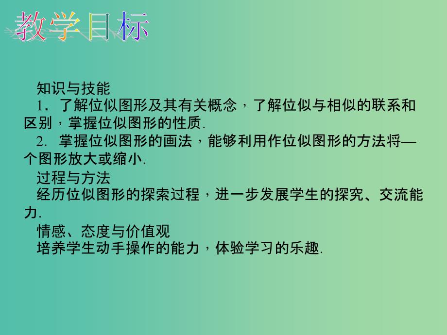 九年级数学下册 27.3 位似 第1课时 位似教学课件 （新版）新人教版_第2页