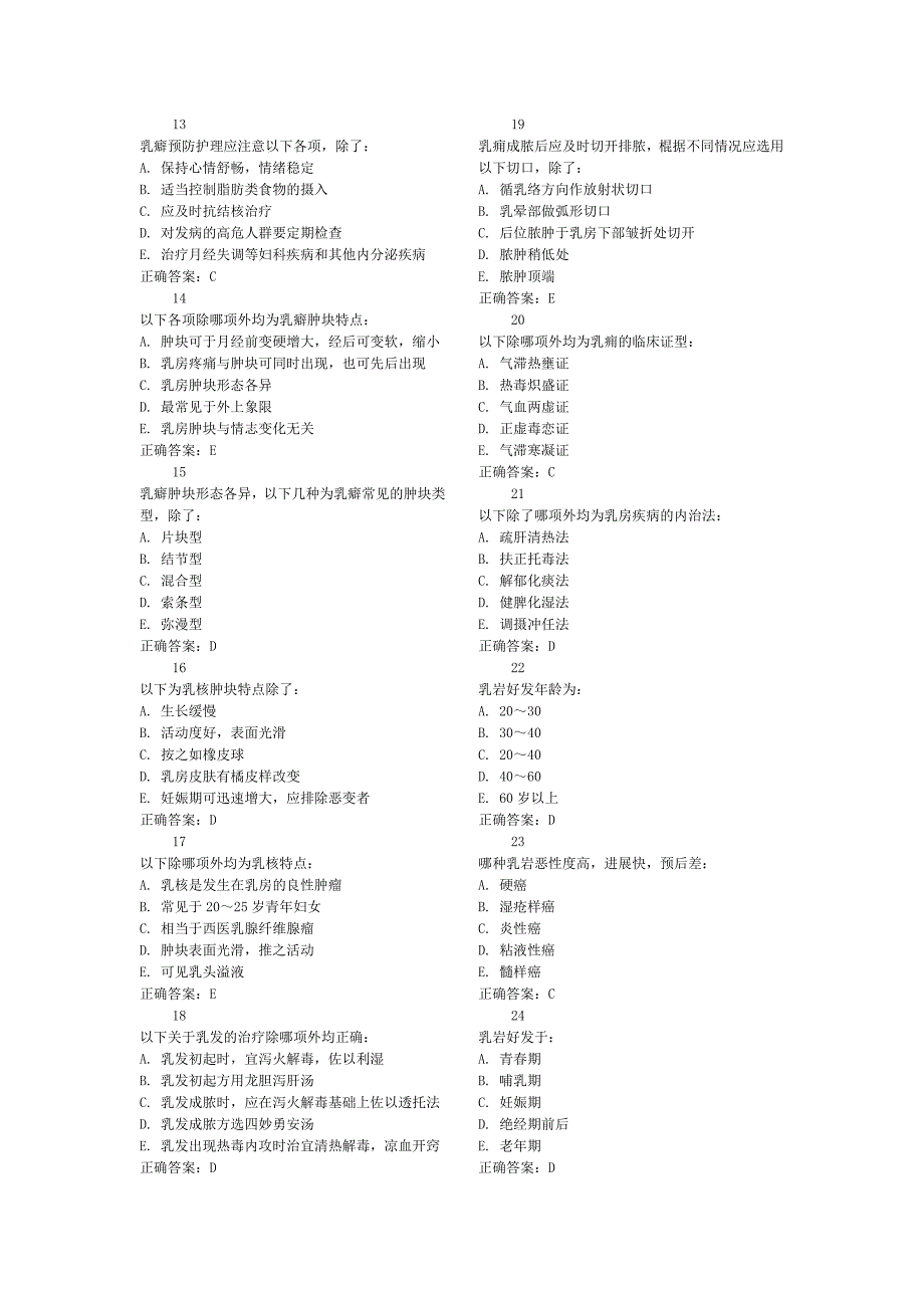 乳腺科选择题(中医)资料_第2页