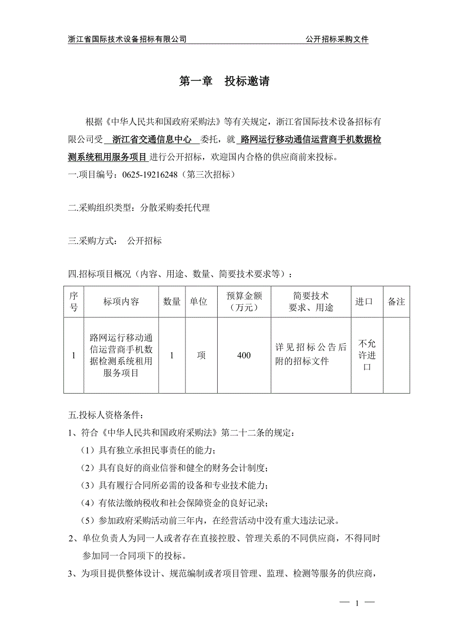 路网运行移动通信运营商手机数据检测系统租用服务项目招标文件_第3页