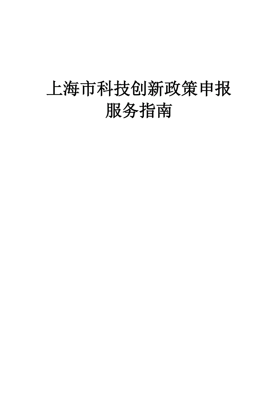 上海市科技创新政策申报服务指南_第1页