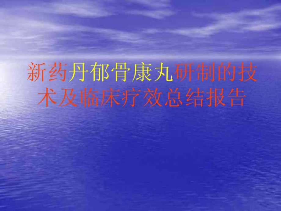 新药丹郁骨康丸研制的技术及临床疗效总结报告_第1页