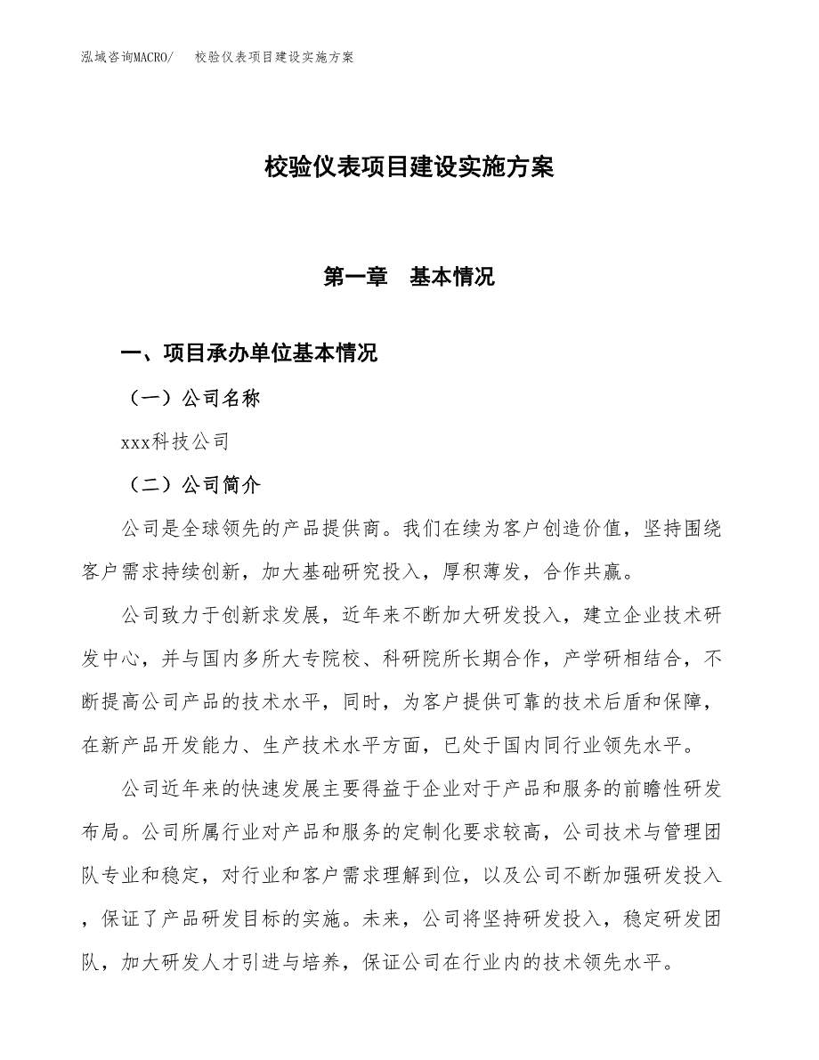 校验仪表项目建设实施方案.docx_第1页