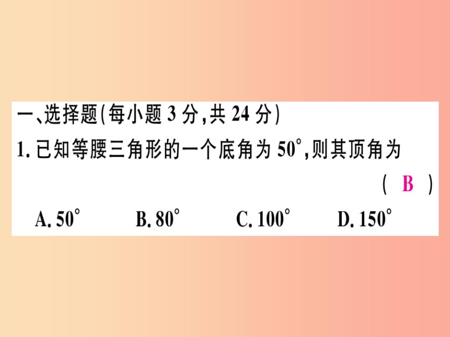 八年级数学上册阶段综合训练七等腰三角形的性质和判定习题讲评课件 新人教版_第2页