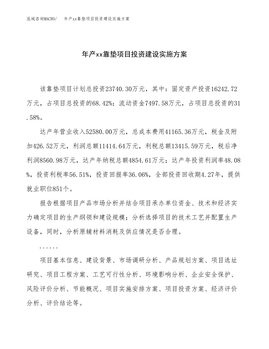 年产xx靠垫项目投资建设实施方案.docx_第1页