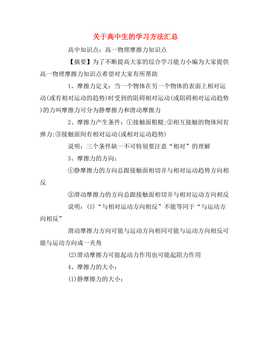 2019年关于高中生的学习方法汇总_第1页