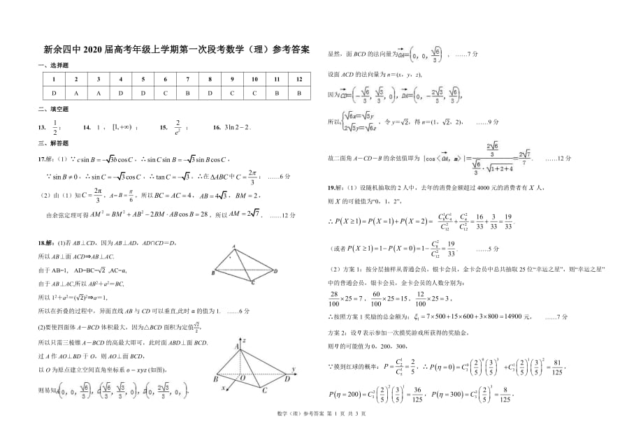 江西省2020届高三9月月考数学（理）试题答案_第1页
