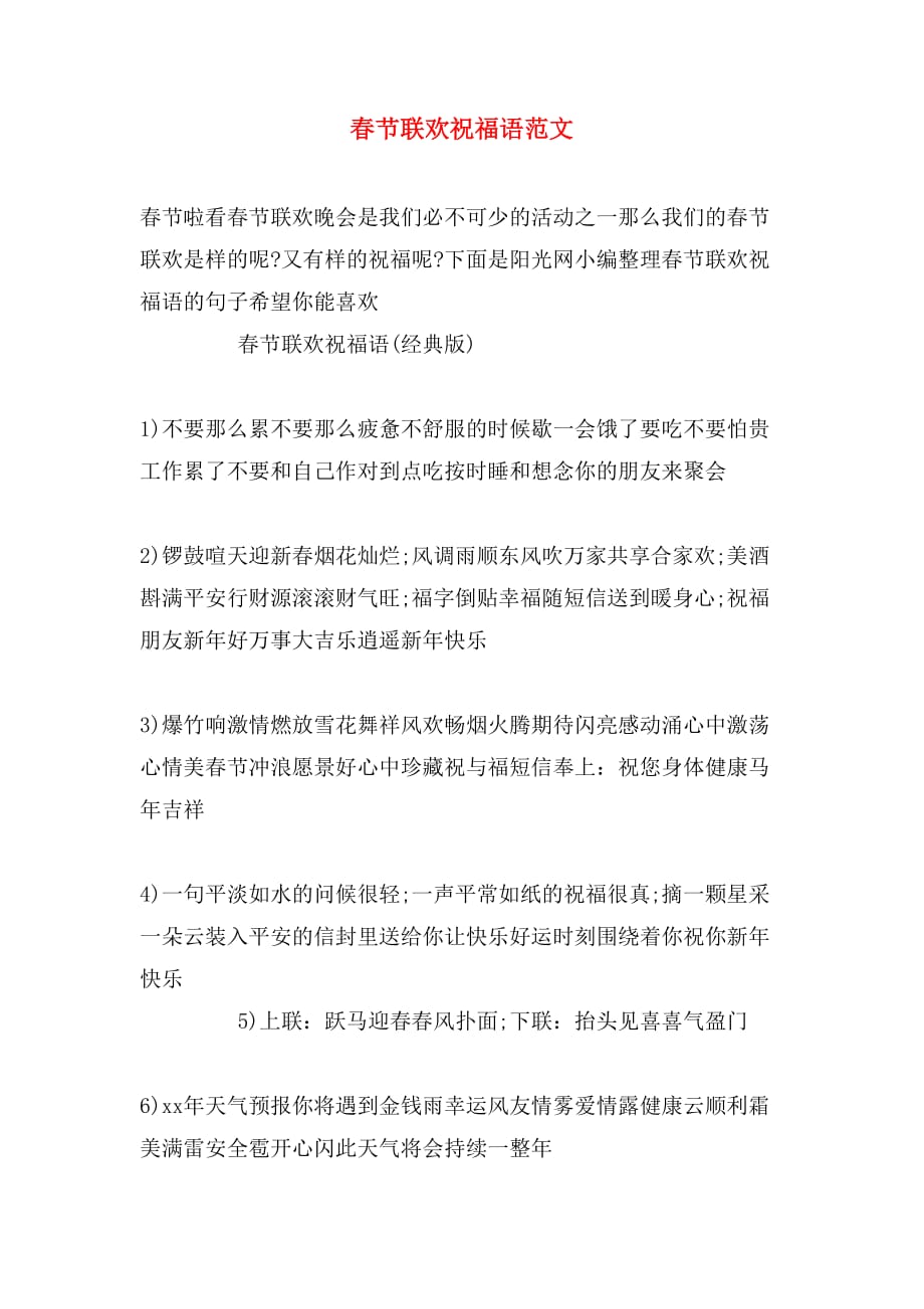 春节联欢祝福语范文_第1页