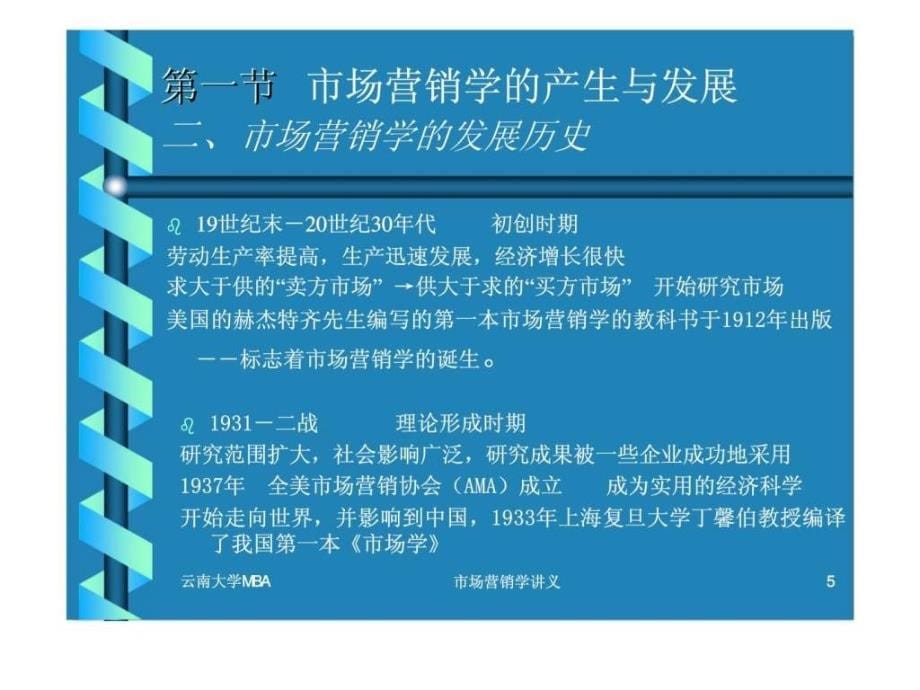 市场营销学讲义（云南大学mba）_第5页