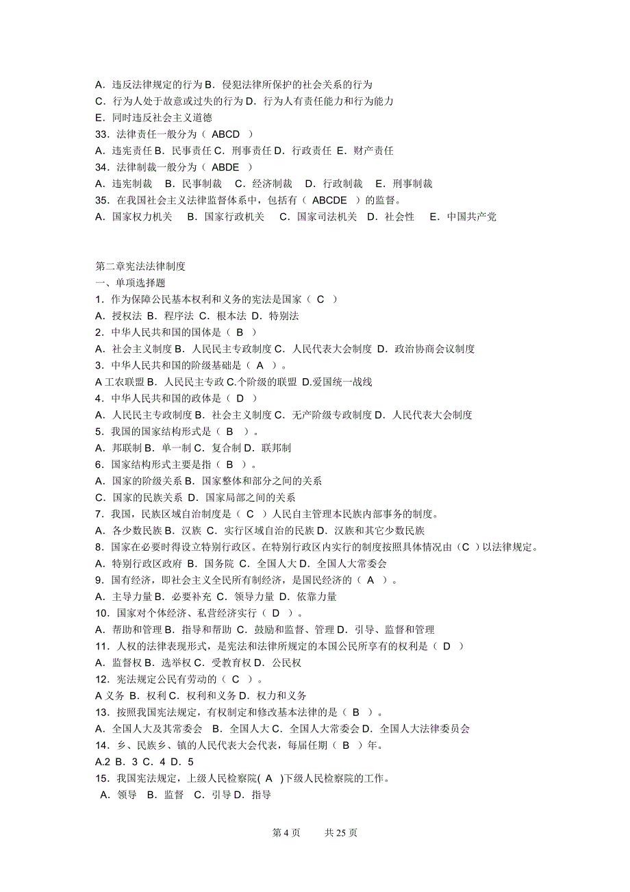 公共基础知识分类题_第4页